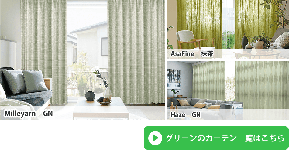 グリーン 風水カーテンイメージ