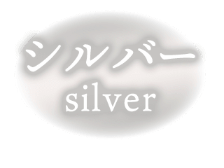 シルバー