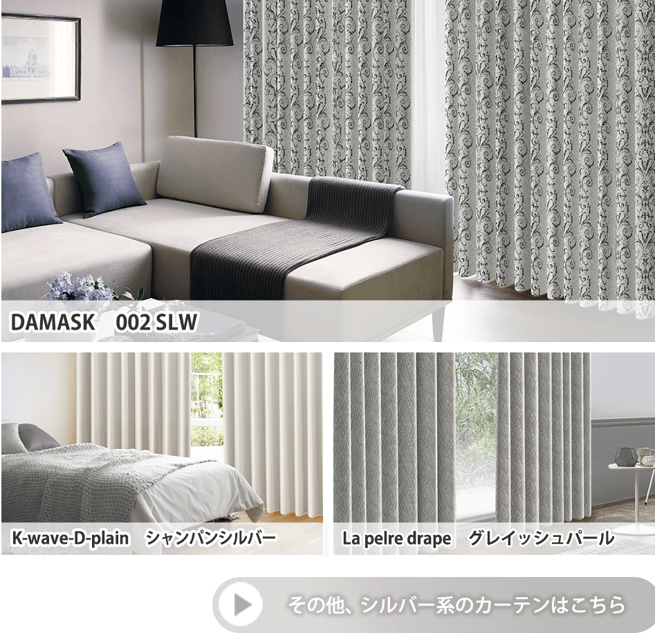 シルバー風水カーテンイメージ
