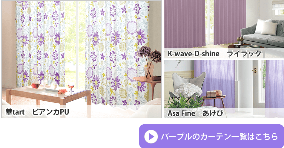 パープル 風水カーテンイメージ