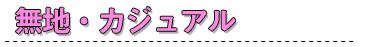 無地・カジュアル