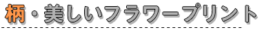 柄・渋カッコイイ