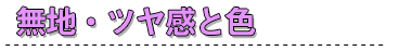 無地・ツヤ感と色