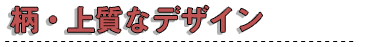 柄・上質なデザイン