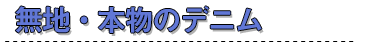 無地・本物のデニム