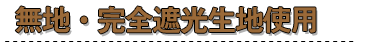 無地・完全遮光生地使用