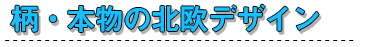 柄・本物の北欧デザイン