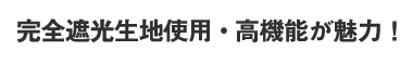 完全遮光生地使用・高機能が魅力！