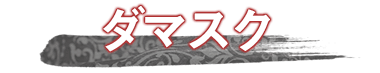 ダマスク