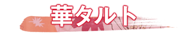 華タルト