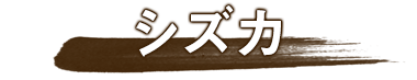 シズカ