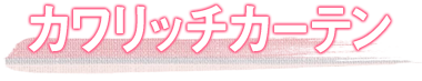 リッチスタイルカーテン