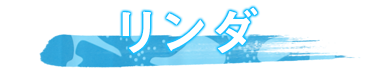 リンダ