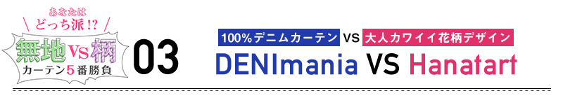 勝負3 100%デニムカーテンvs大人カワイイ花柄デザイン