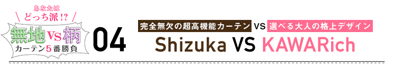 勝負4 完全無欠の超高機能カーテン vs 選べる大人の格上デザイン