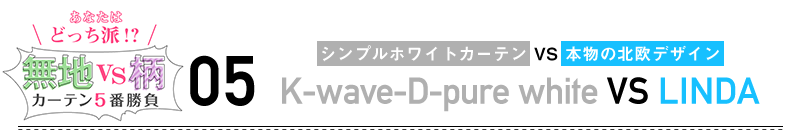 勝負5 シンプルホワイトカーテン vs 本物の北欧デザイン