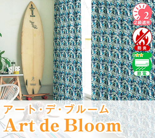花柄デザイン遮光カーテン「Art de Bloom アート・デ・ブルーム」｜カーテンくれない