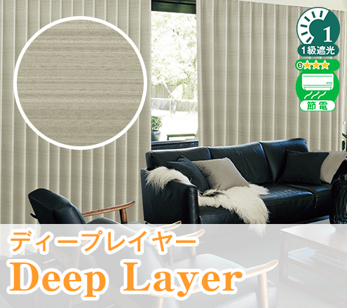 裏地付き遮光カーテン「deeplayer」｜カーテンくれない