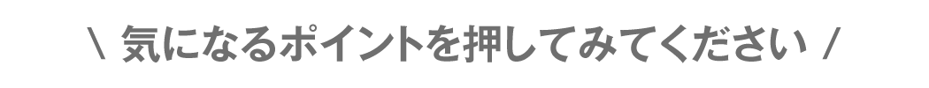 気になるポイントを押してみてください