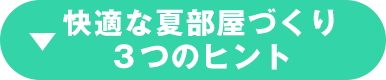 快適な夏部屋づくり3つのヒント