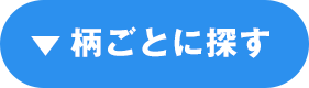 柄ごとに探す