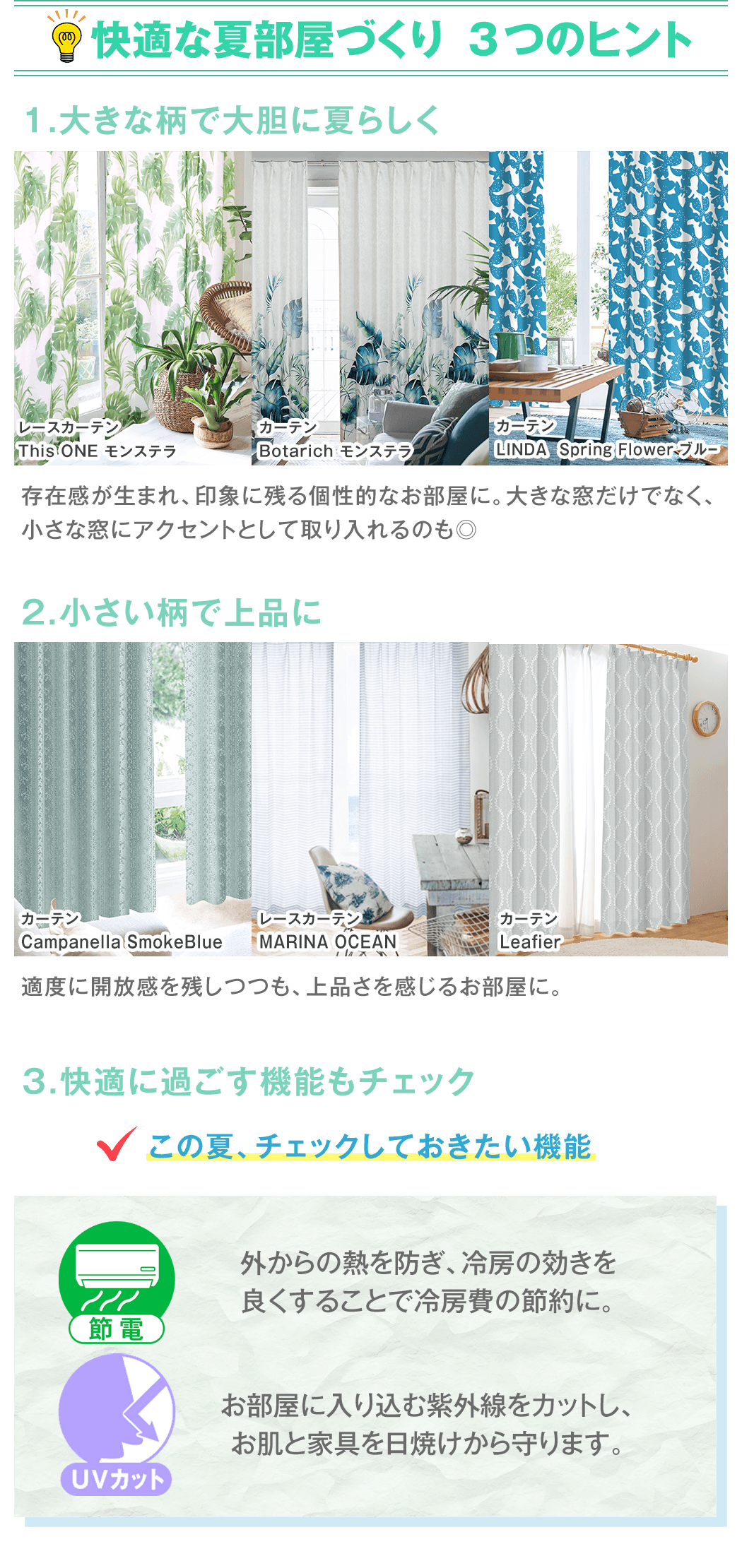 大きな柄で大胆に夏らしく、小さい柄で上品に、快適に過ごす機能もチェック