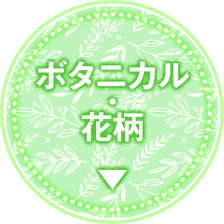 ボタニカル・花柄