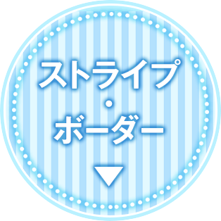 ストライプ・ボーダー