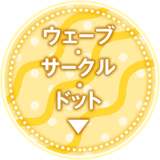 ウェーブ・サークル・ドット