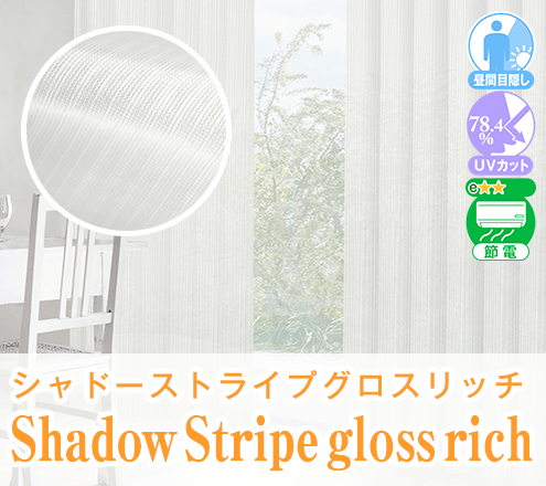 「gloss rich」｜カーテンくれない