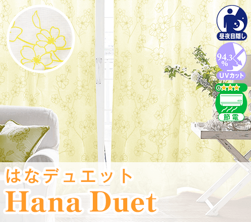 花柄デザインレースカーテン「Hana Duet はなデュエット」｜カーテンくれない