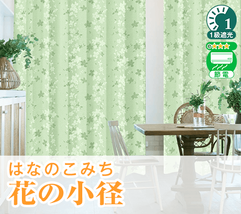 花柄、リーフ柄デザイン遮光カーテン「花の小径 はなのこみち」｜カーテンくれない