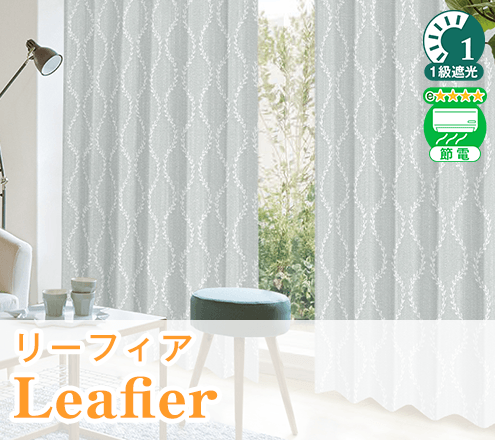 リーフデザインの二重縫製一級遮光カーテン「Leafier(リーフィア)」