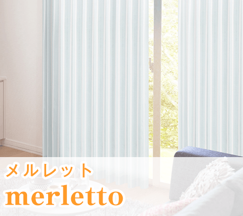二重縫製一級遮光カーテン｢merletto｣｜カーテンくれない