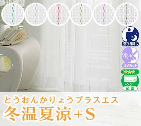 ストライプ柄 レースカーテン「冬温夏涼+S とうおんかりょうプラスエス」｜カーテンくれない
