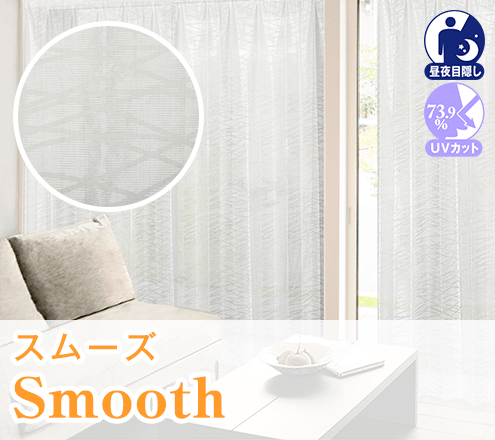 夜昼目隠し、紫外線カットボイルレースカーテン「スムーズ」