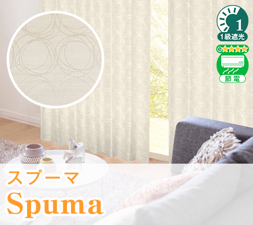 軽快なデザインを贅沢二重縫製一級遮光カーテン「Spuma（スプーマ）」