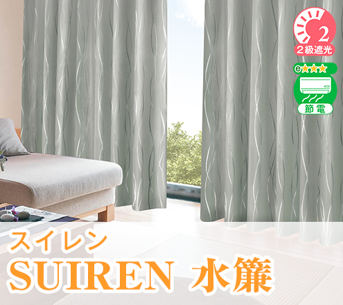 波模様の和モダン遮光カーテン「SUIREN 水簾」