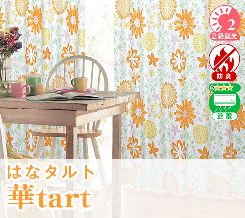 花柄デザイン防炎カーテン「華tart はなたると」｜カーテンくれない