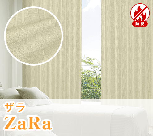 上質モダンなデザインカーテン「ZaRa」