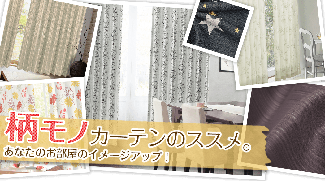 柄モノカーテンのすすめ。あなたのお部屋のイメージアップ