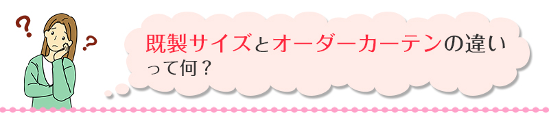 既製サイズとオーダーサイズの違い