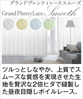 レースカーテン特集｜カーテン通販 カーテンくれないWeb本店