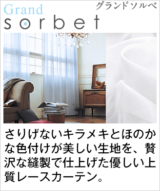 レースカーテン特集｜カーテン通販 カーテンくれないWeb本店