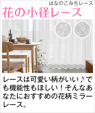 レースカーテン特集｜カーテン通販 カーテンくれないWeb本店