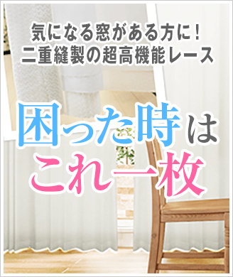 レースカーテン特集｜カーテン通販 カーテンくれないWeb本店
