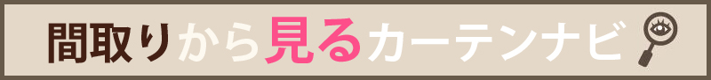 間取りから見るカーテンナビ