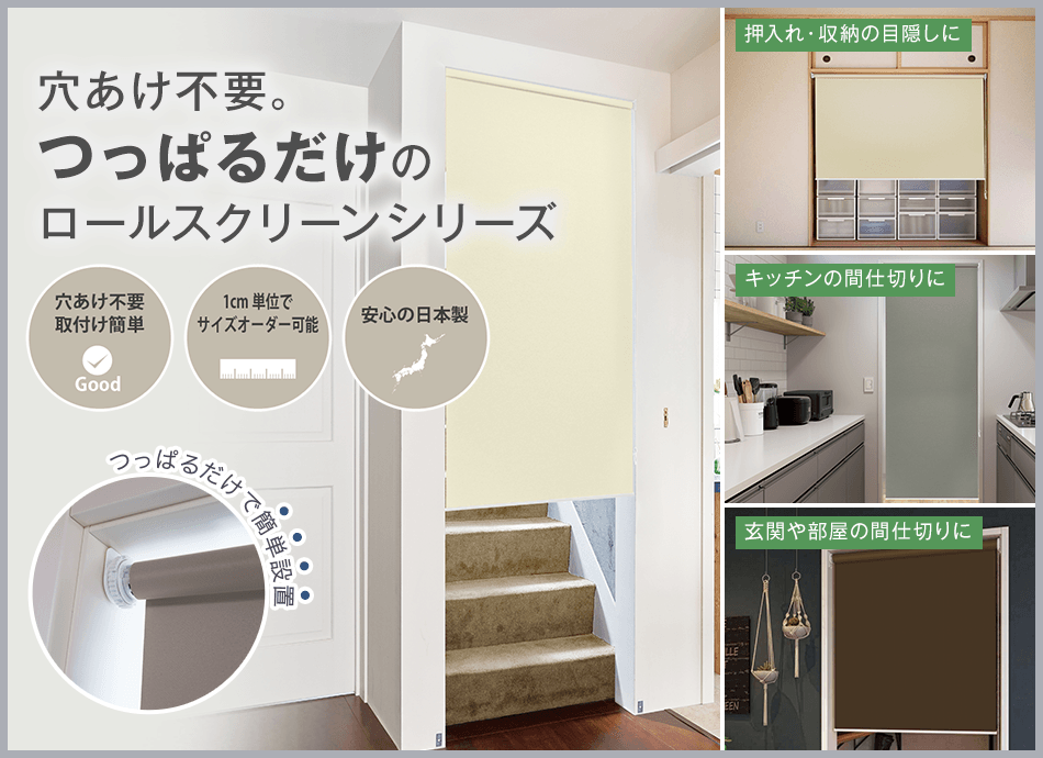 つっぱりロールスクリーン