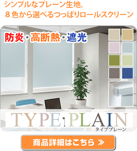 つっぱりロールスクリーン | TYPE PLAIN