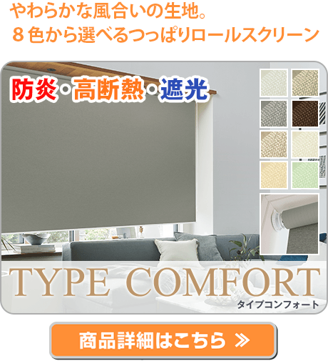 つっぱりロールスクリーン | TYPE COMFORT
